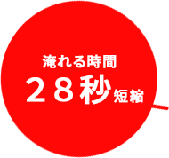 淹れる時間28秒短縮