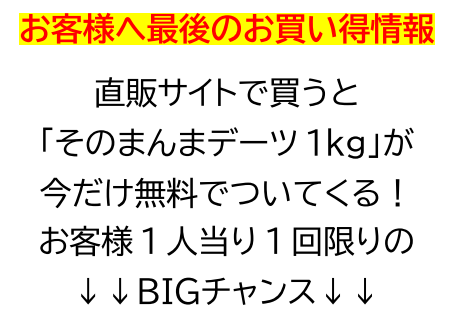 お客様へ最後のお買い得情報